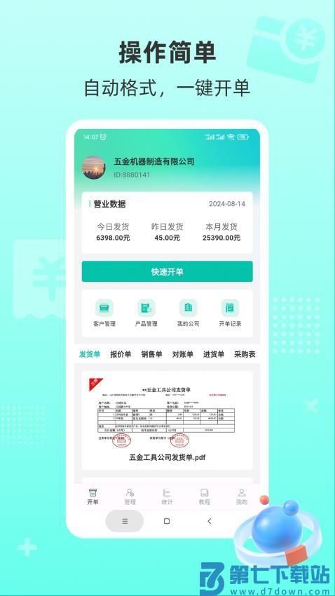 慧商开单宝手机版v1.1.0 2