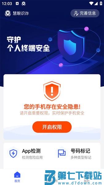 巴州慧眼识诈app下载安装防诈骗app