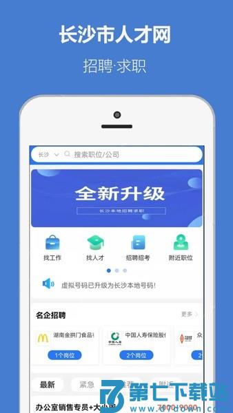 长沙市人才网app