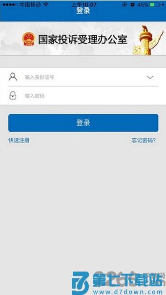 国家信访局网上投诉平台app(手机信访) v2.1.5 安卓最新版 1