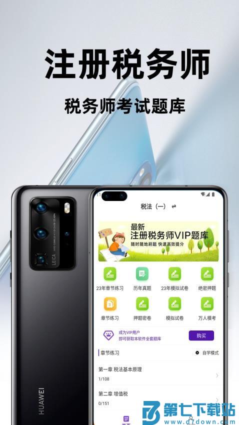 注册税务师百分题库官方版v2.4.0 4
