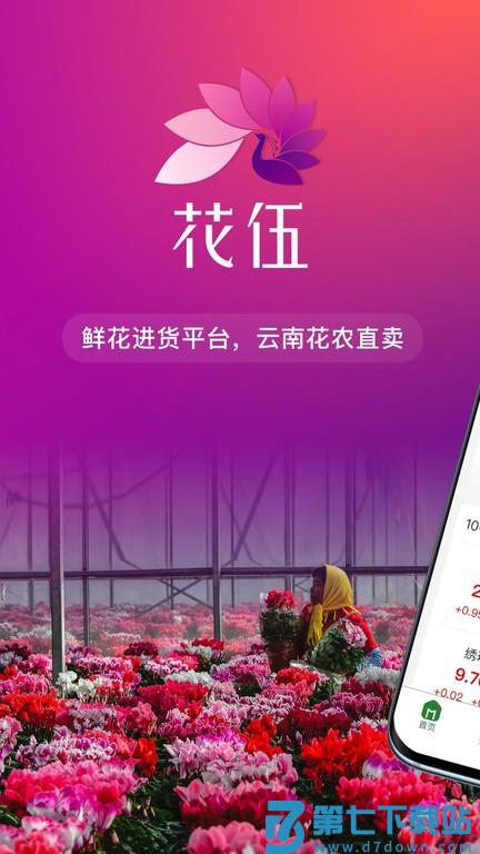 花伍鲜花批发appv2.5.4 1