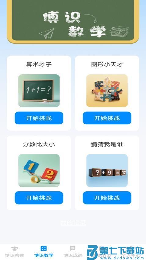 博识小天才手机版v1.0.1 4