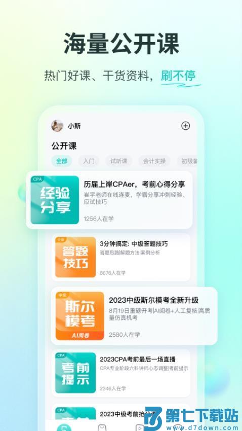 斯尔教育手机客户端
