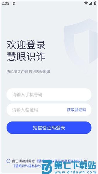 慧眼识诈手机app新疆版