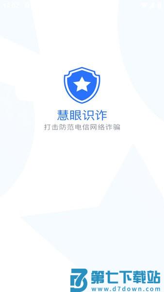 新疆巴州慧眼识诈软件最新版 v3.1.0 安卓版 1