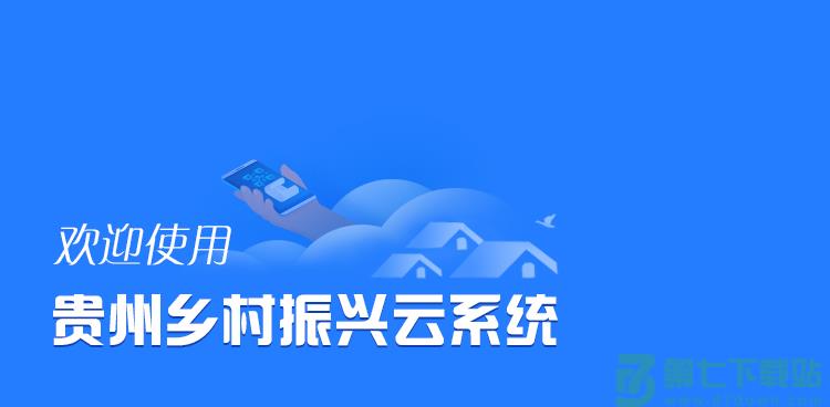 贵州乡村振兴云客户端下载