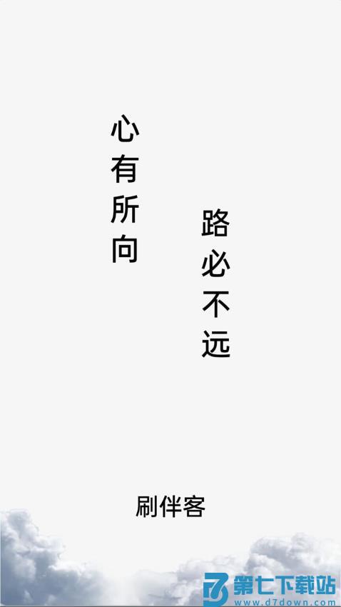 刷伴客免费版v1.0.6 2