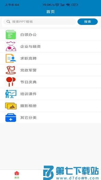 免费ppt模板软件v2.3.1 2