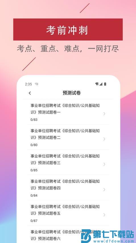 公共基础知识易题库免费版v3.5.0 2