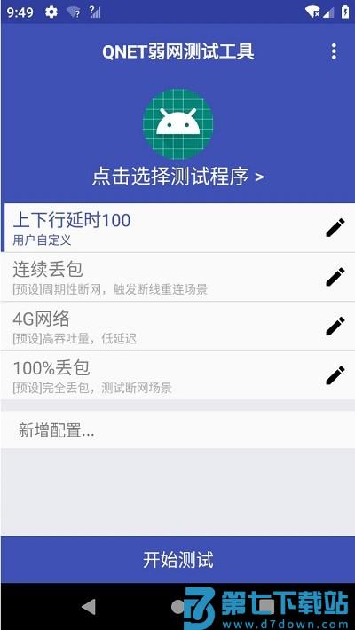 qnet弱网测试工具官方最新版 v8.9.27 安卓版 0