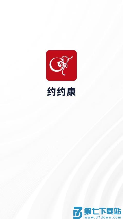约约康官方版v2.7.59 3