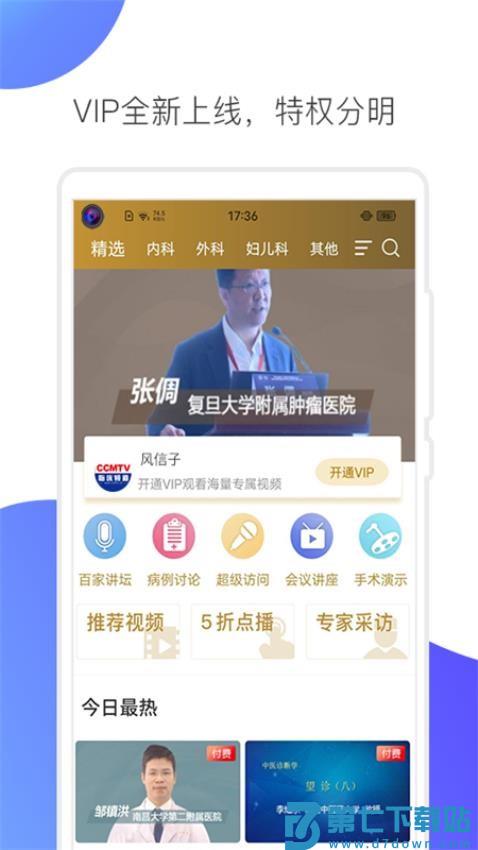 CCMTV临床频道手机客户端