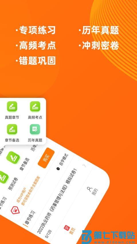 执业药师牛题库免费版v6.0.0 3