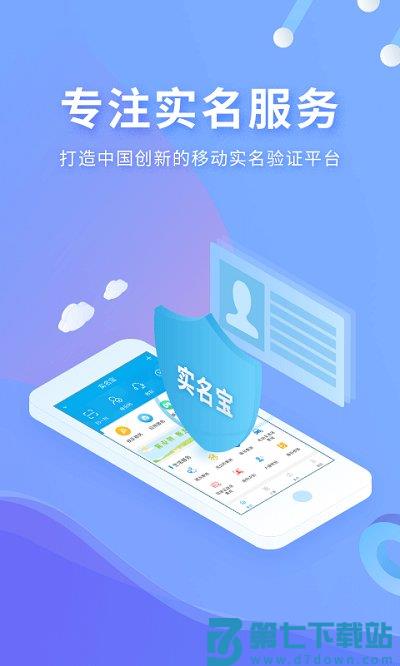 实名宝app最新版 v2.3.9 安卓版 1