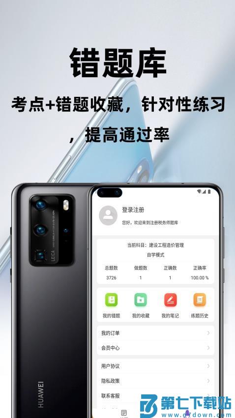 注册税务师百分题库官方版v2.4.0 1