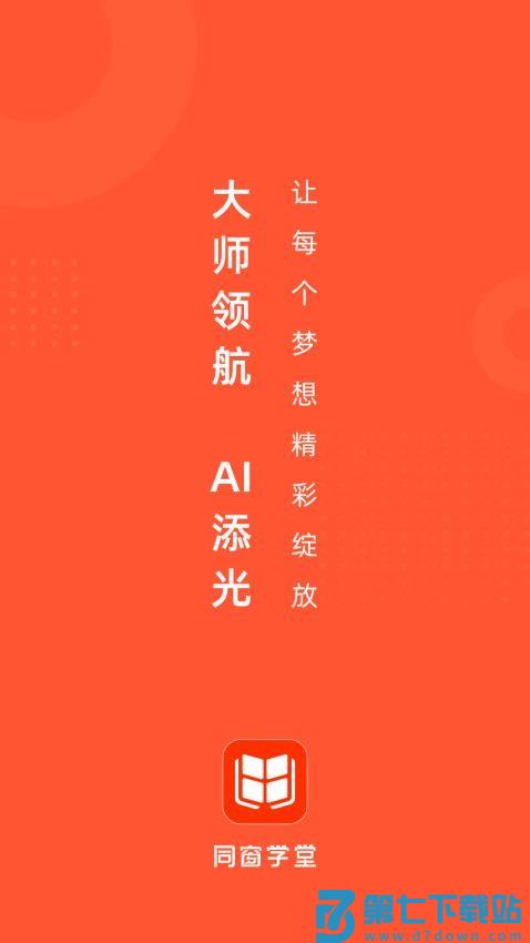 同窗学堂官方版appv1.0.0710 5