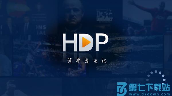 hdp直播tv版apk v4.0.3 安卓版 3