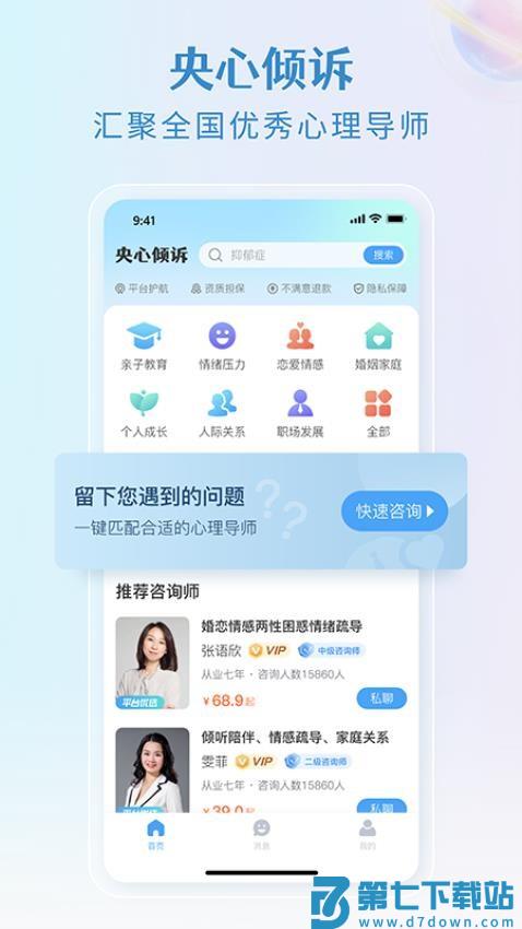 央心倾诉心理咨询官方版