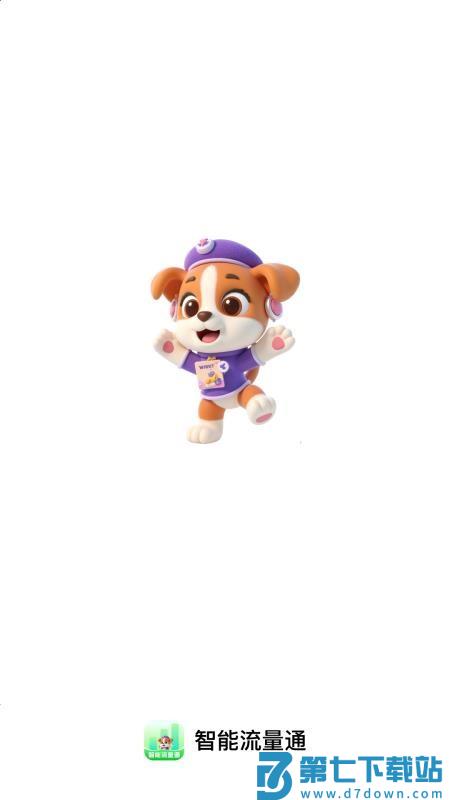 智能流量通官网版v2.0.1 1