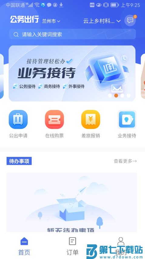 公务出行(甘肃一码通电子通行证)v1.4.7 2