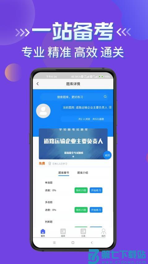 道路运输企业两类人员考试官网版v3.0 2