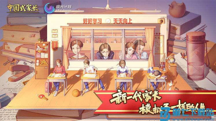 中国式家长游戏 v1.9.7 安卓手机版 3