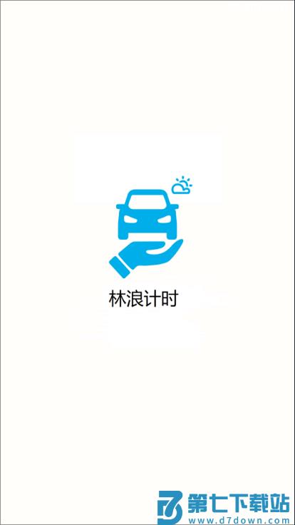 林浪计时app官方版 v11.6 安卓版 3