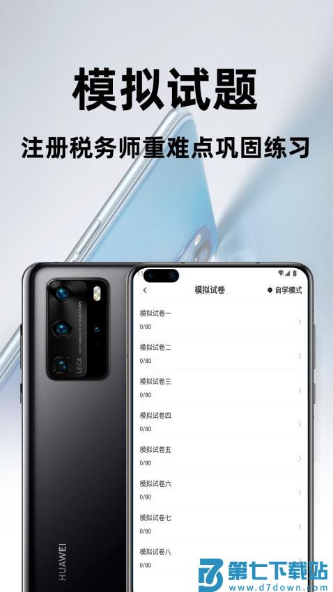 注册税务师百分题库官方版v2.4.0 2