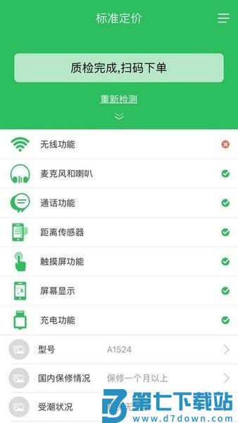 全渠道质检app爱回收 v6.9.1 安卓版 3