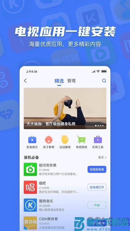 小米电视助手app官方版 v2.7.6 安卓最新版 4