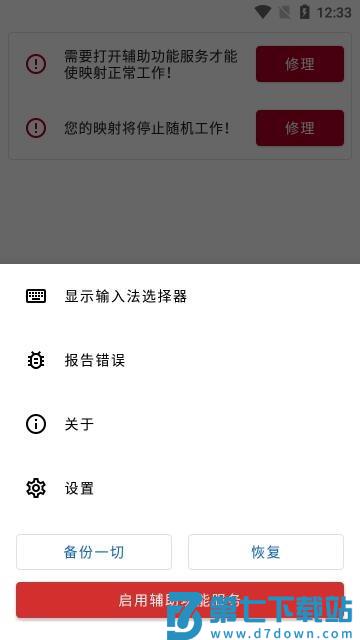 键映射器(花墨染汉化) v2.4.4 安卓最新版 2