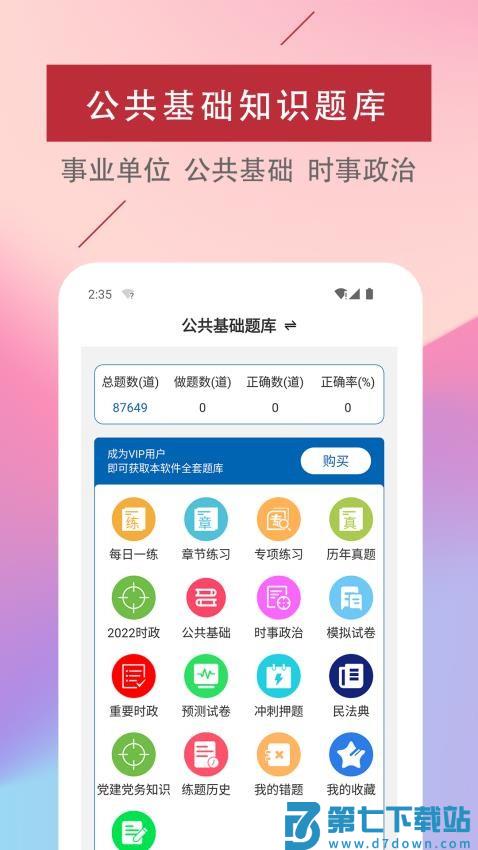 公共基础知识易题库免费版