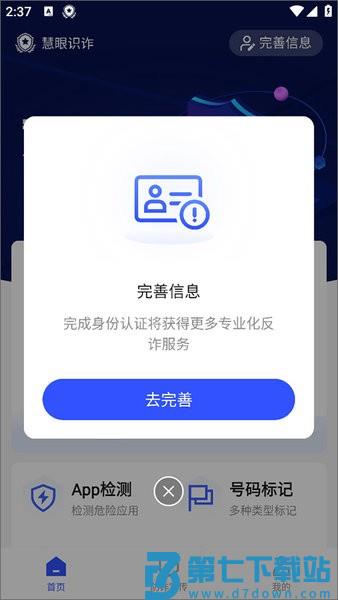 新疆巴州慧眼识诈app下载安装