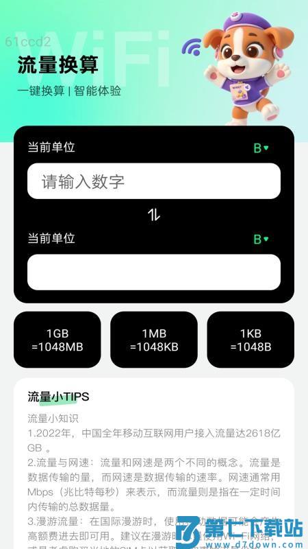 智能流量通官网版v2.0.1 5