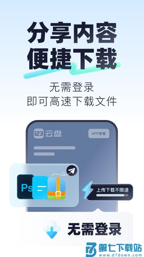 123云盘appv2.5.10 2
