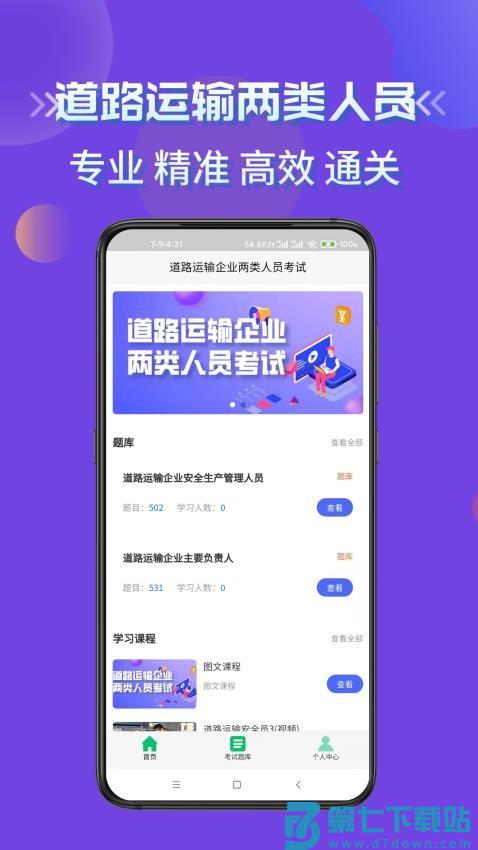 道路运输企业两类人员考试官网版v3.0 3