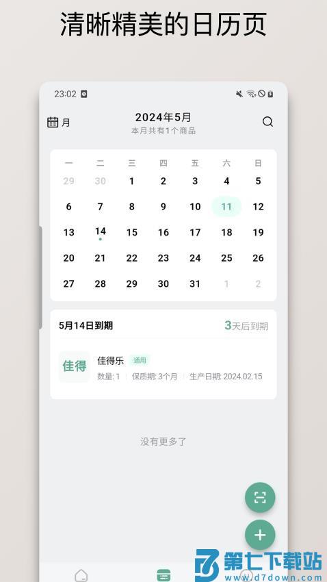 保质期清单最新版v1.3.0 5