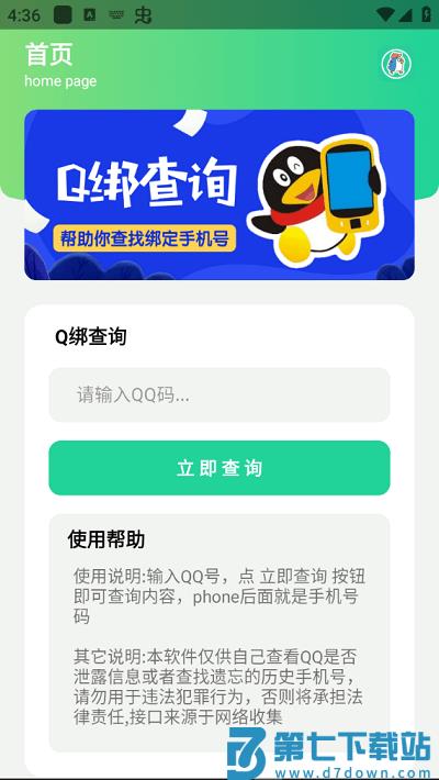 q绑查询手机号在线查2.0免费软件 v2.0 安卓版 2