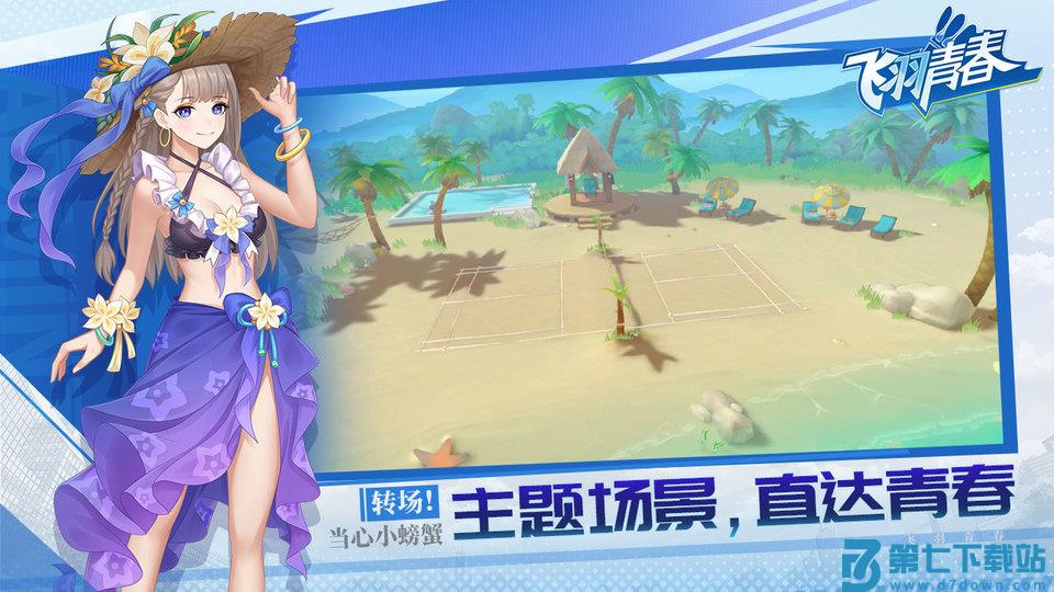 飞羽青春羽毛球游戏 v1.9.2 安卓官方版 2