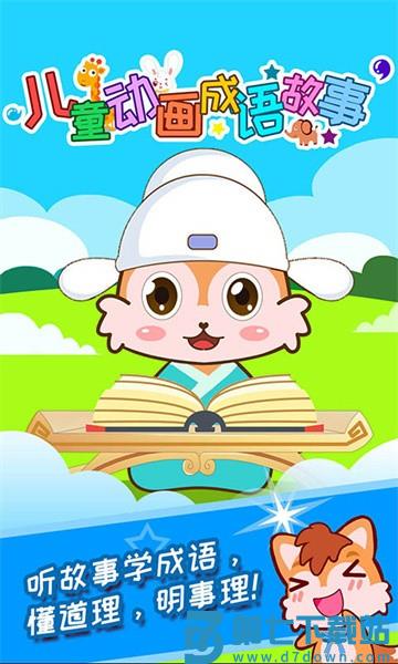 儿童动画成语故事app