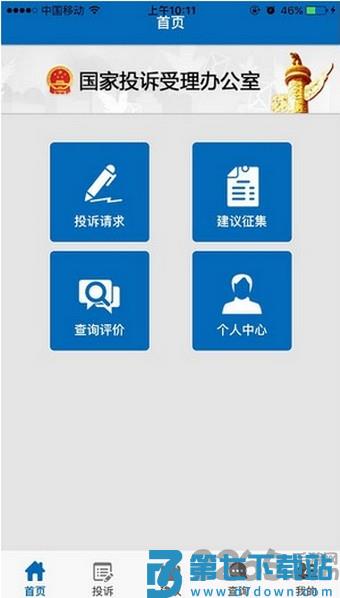 国家信访局网上投诉平台app(手机信访) v2.1.5 安卓最新版 0