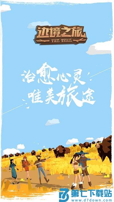 边境之旅最新版本 v4.2.0 安卓完整版 0