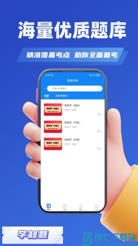 育婴师考试学知题免费版v3.0 4