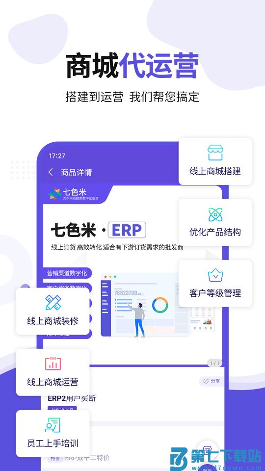 七色米erp软件 v4.8.0 安卓版 1