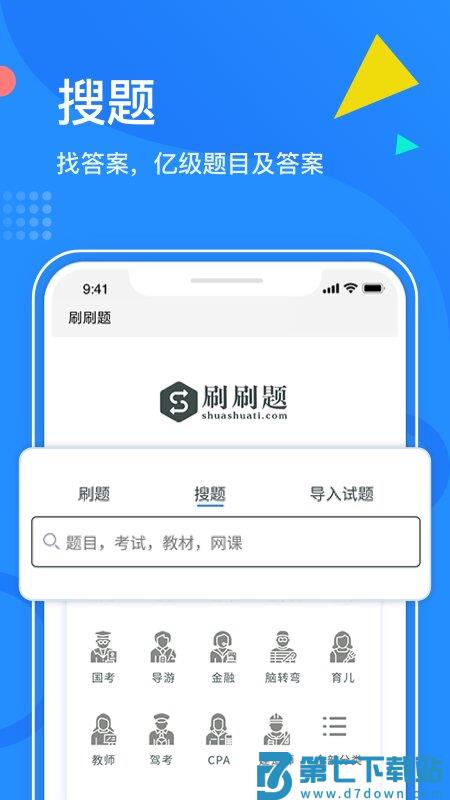 刷刷题app v9.5.6 安卓官方版 3