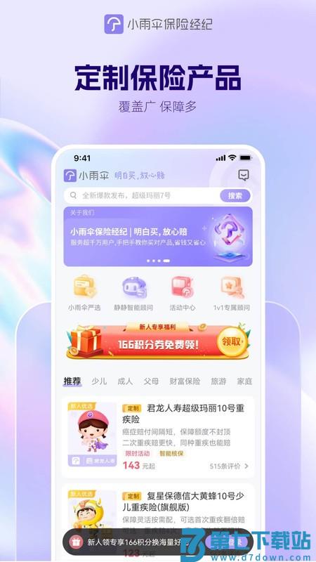 小雨伞保险 v4.9.8 安卓版 1