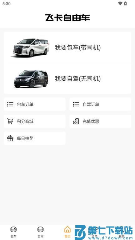 飞卡自由车app v2.3.0 安卓最新版 1