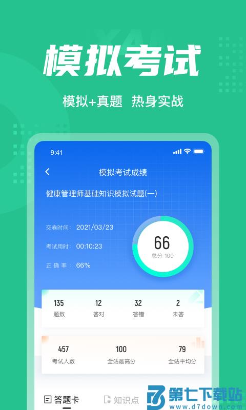 健康管理师考试聚题库app v2.0.6 安卓版 1
