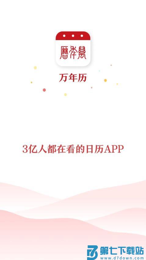 万年历黄历2025年最新版本黄道吉日v7.2.6 1